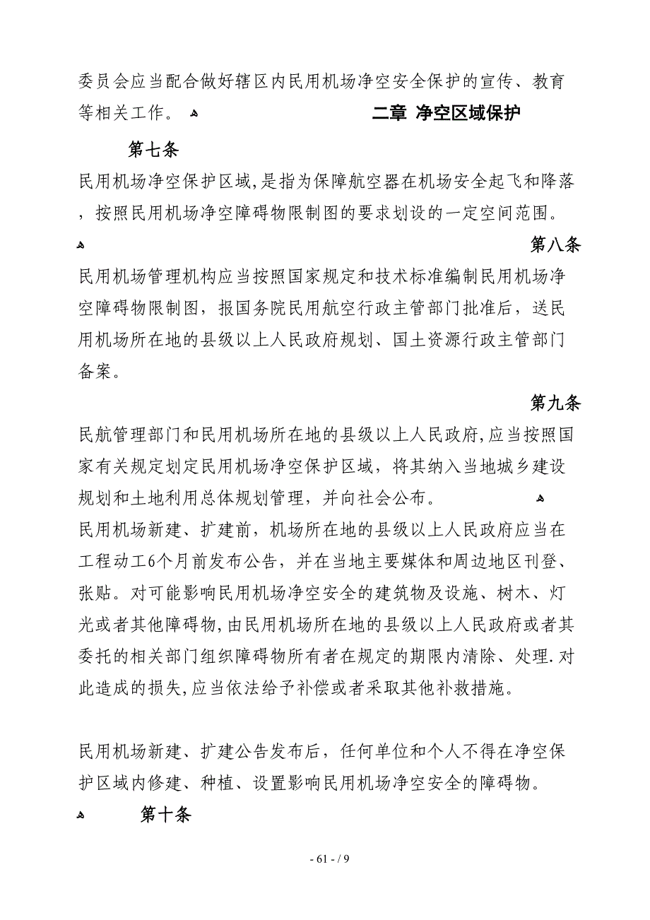 湖北省民用机场净空安全保护条例-20101204_第3页