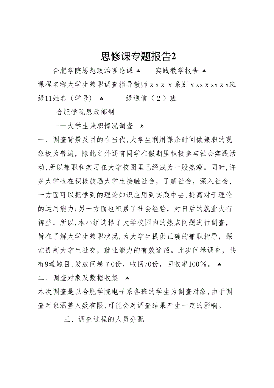 思修课专题报告2_第1页