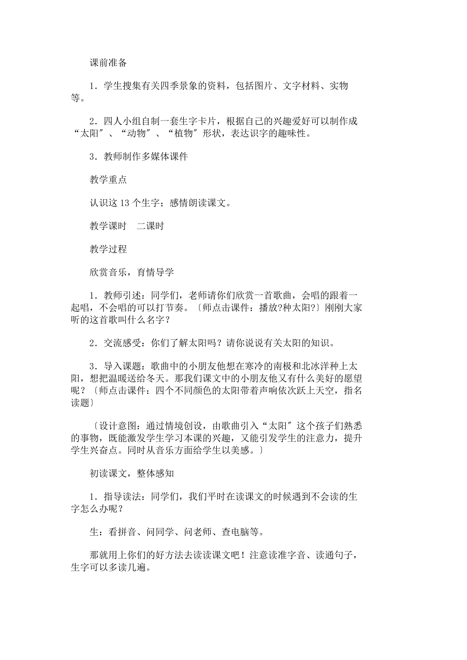 人教版小学语文一年级下册教案——《四个太阳》教学设计九-小学一年级教案_7442_第2页