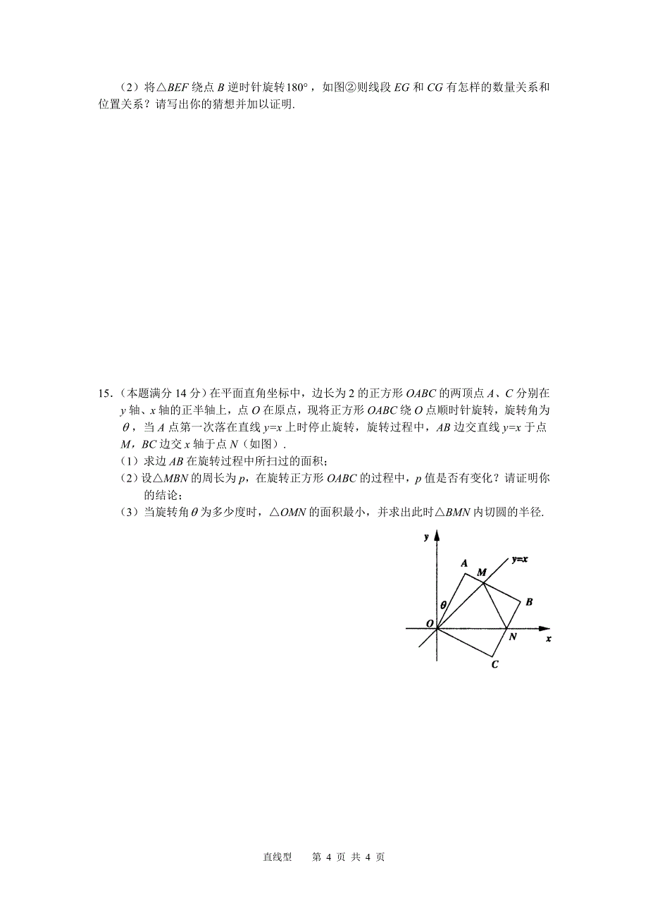 启黄中学三联赛数学突击训练题《直线型》.doc_第4页