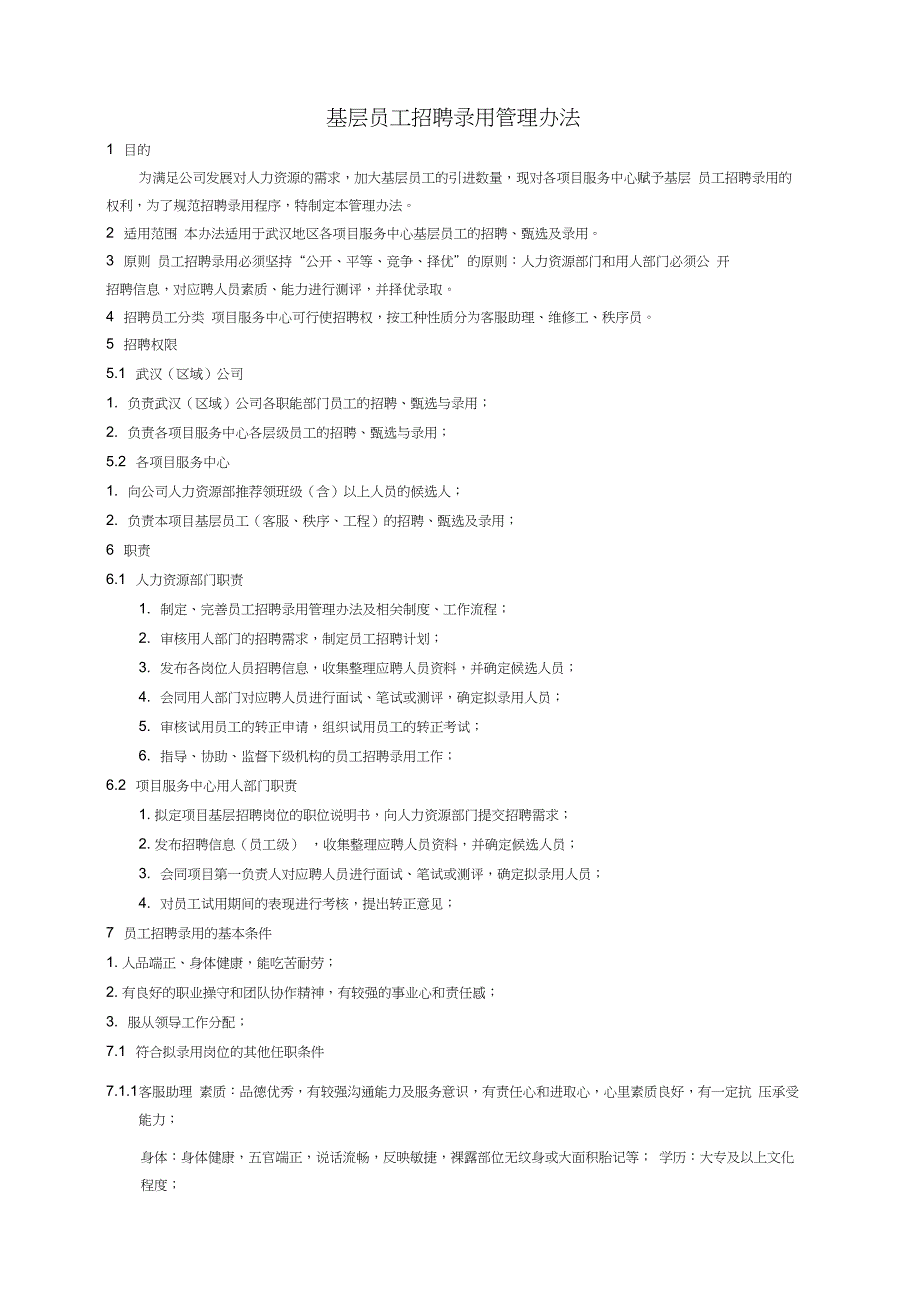 基层员工招聘录用管理办法_第1页