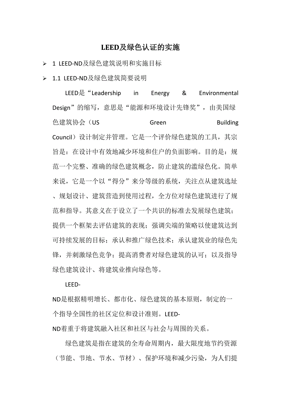 LEED及绿色认证——机电工程--精选文档_第1页