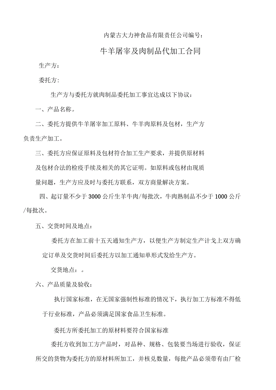 牛羊肉制品代加工合同_第1页