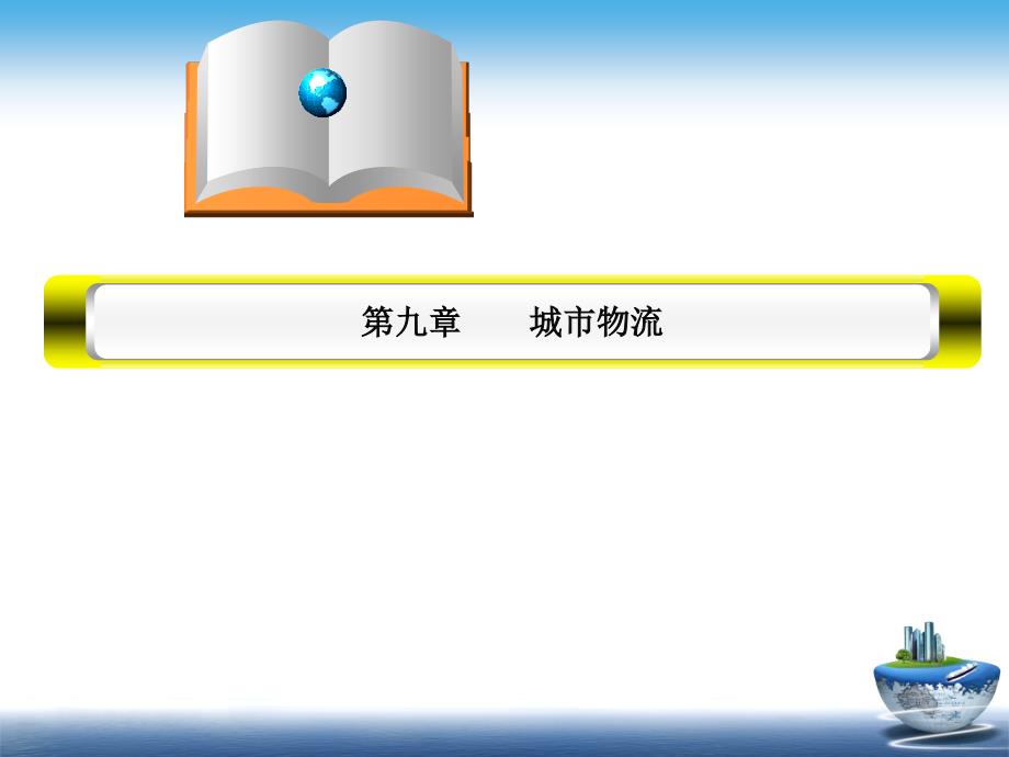 城市物流概述(共-38张PPT)课件_第1页