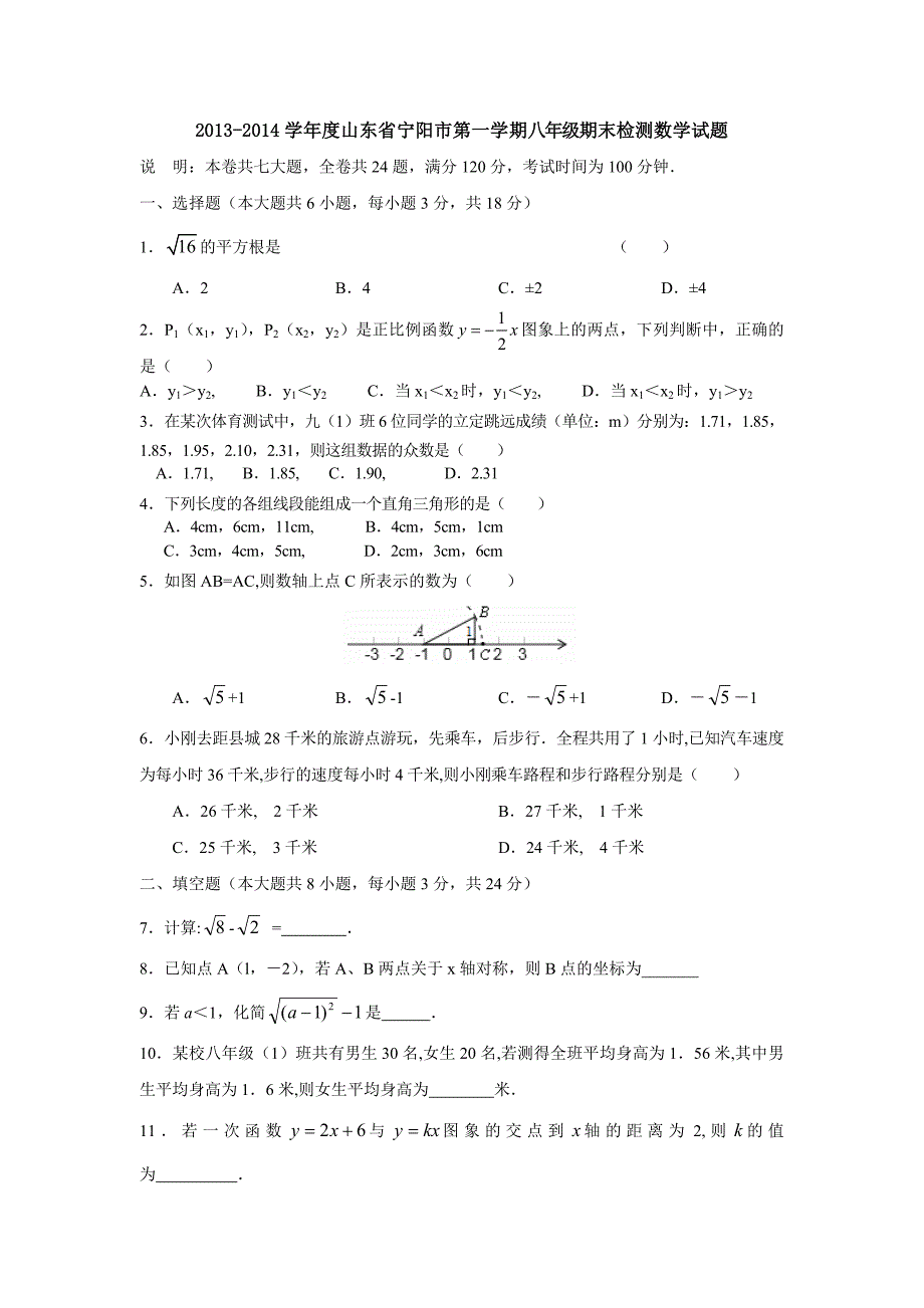 2013-2014学年度山东省宁阳市第一学期八年级期末检测数学试题.doc_第1页