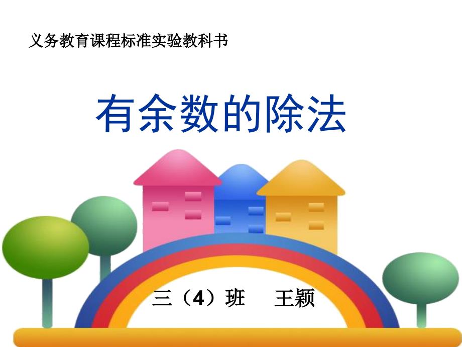 4单元2有余数的除法_第1页