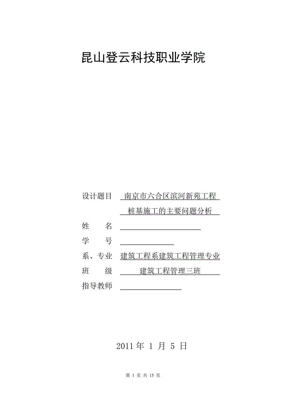 毕业设计（论文）南京市六合区滨河新苑工程桩基施工的主要问题分析_第1页