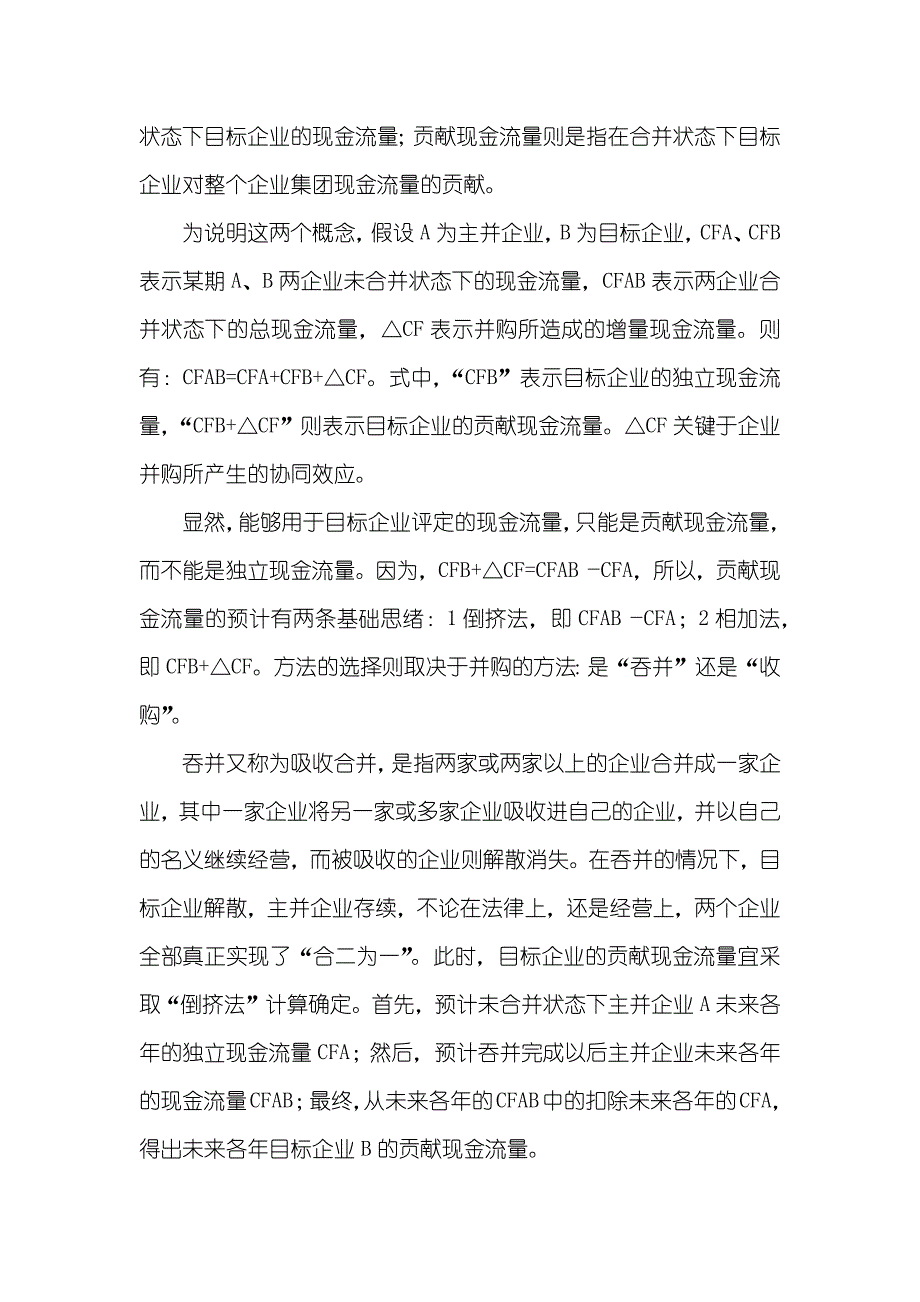 企业并购评定应用中的两个理论问题_有关企业并购的论文_第4页