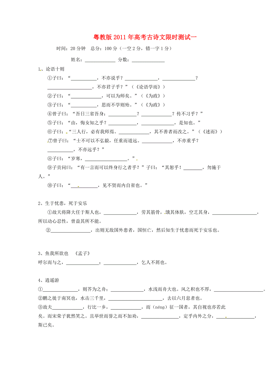 语文粤教版2011年高考古诗文限时测试一_第1页