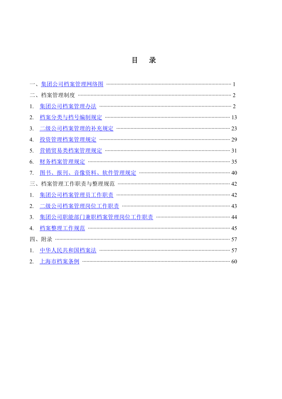 集团公司档案管理制度与工作职责_第1页