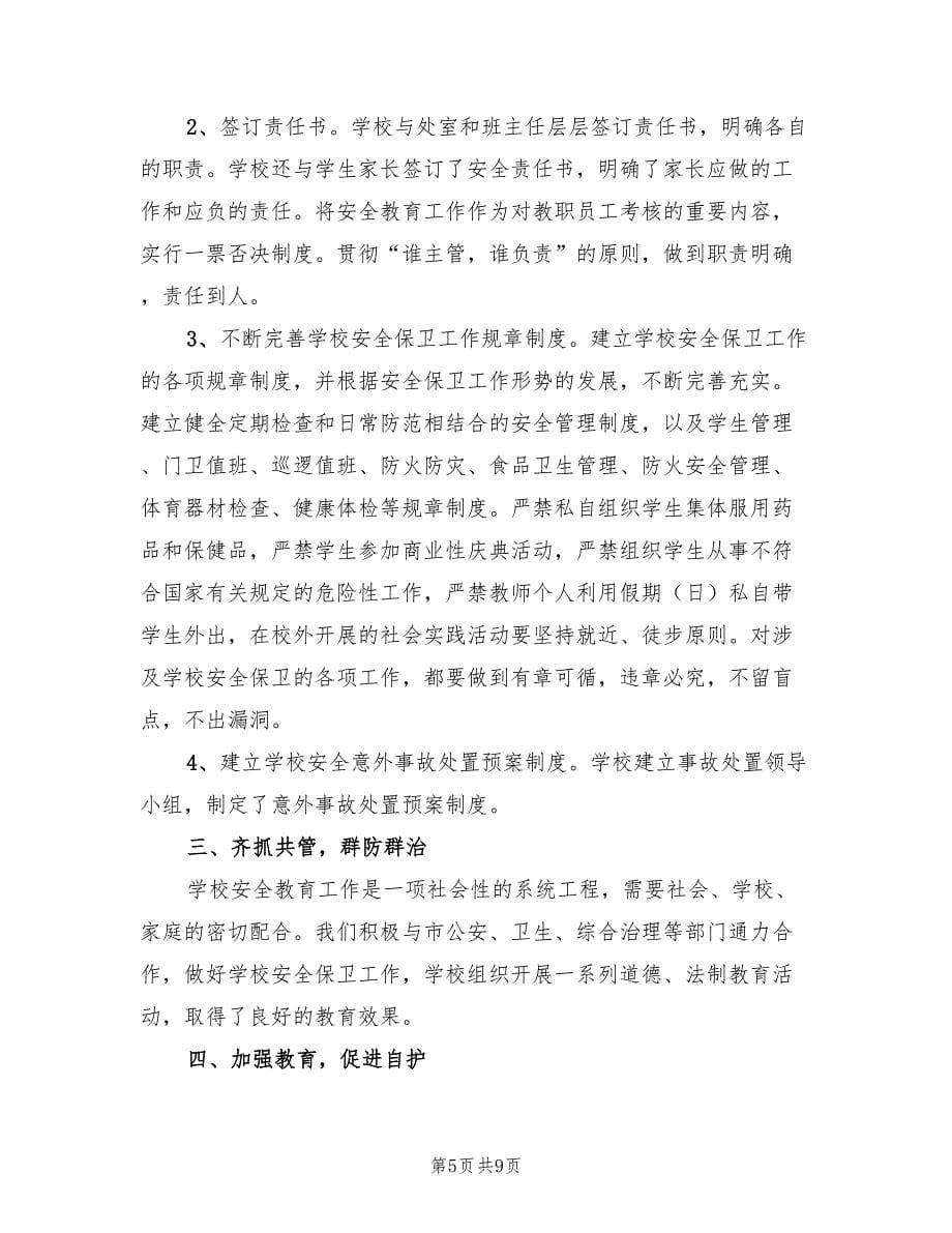 学校开展校园安全教育活动总结报告（4篇）.doc_第5页