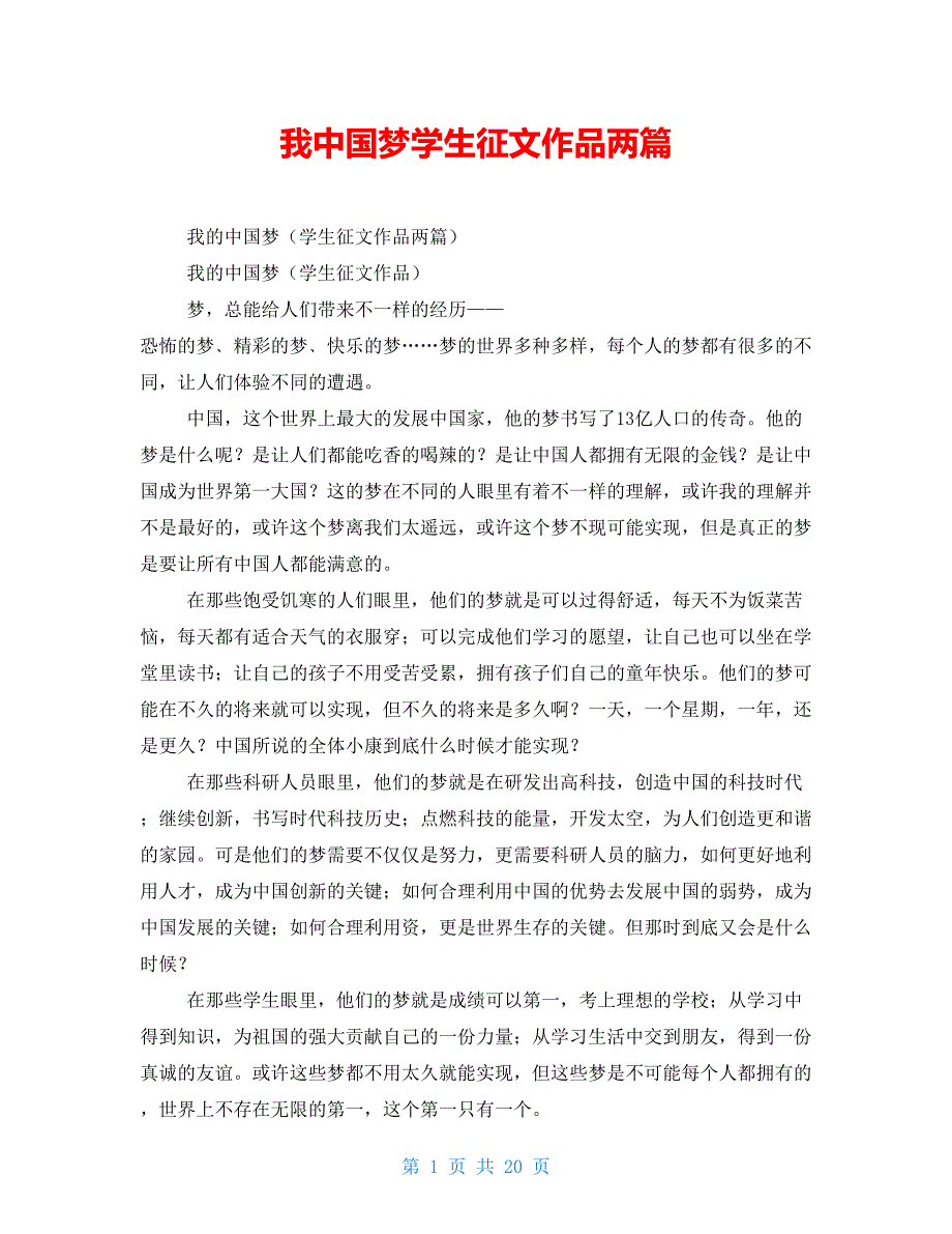 我中国梦学生征文作品两篇_第1页