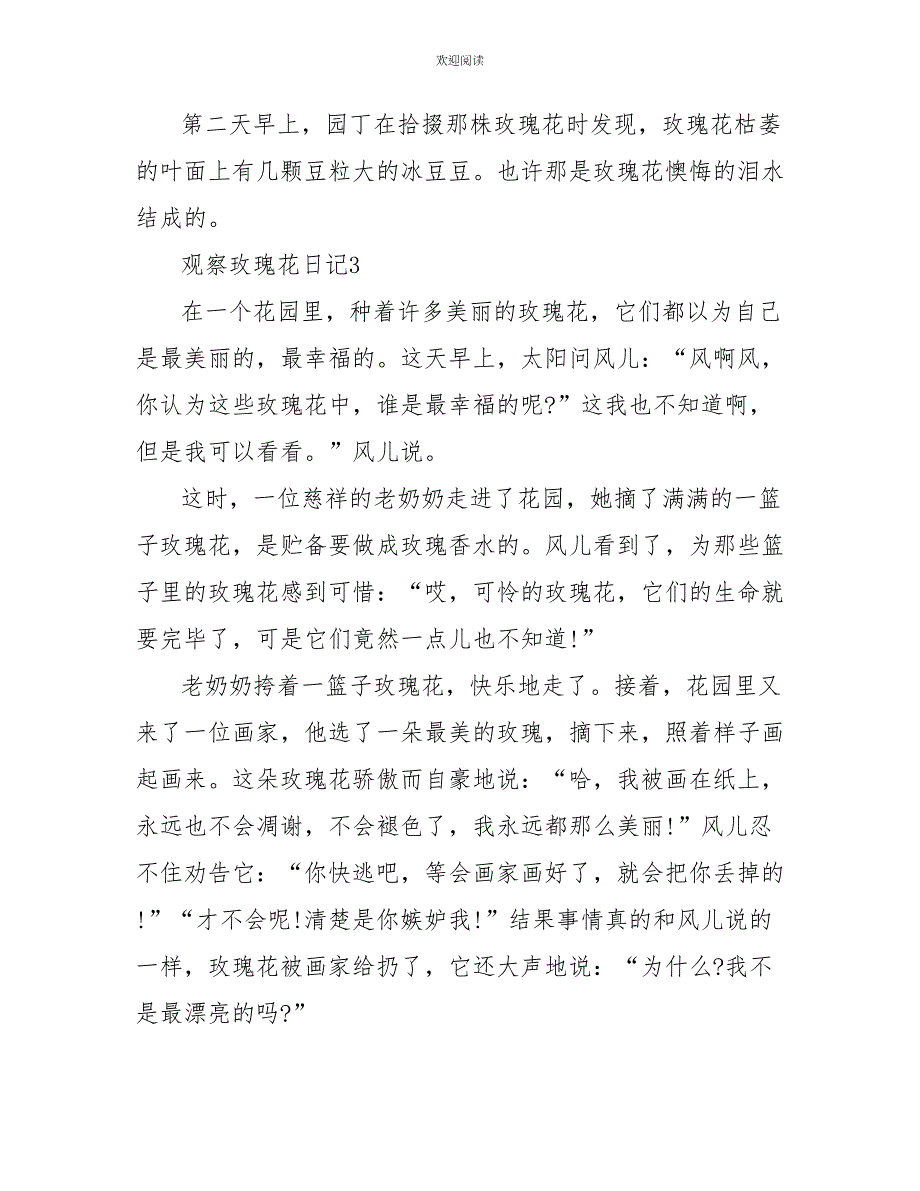 小学观察玫瑰花日记模板600字_第4页