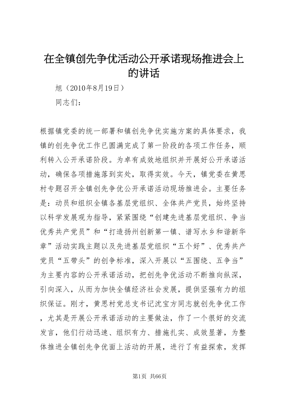 2022在全镇创先争优活动公开承诺现场推进会上的致辞_第1页