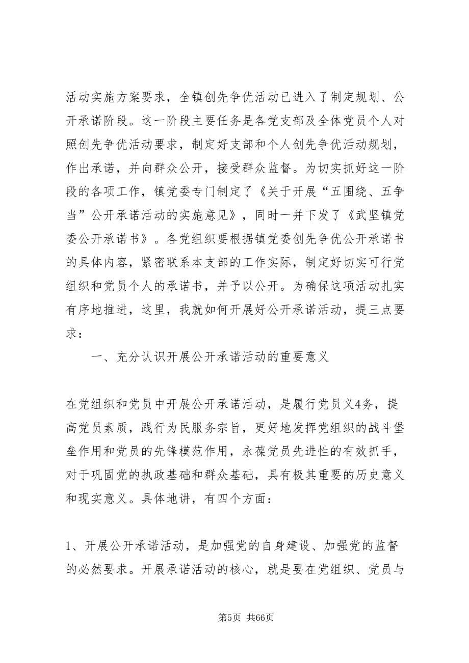 2022在全镇创先争优活动公开承诺现场推进会上的致辞_第5页