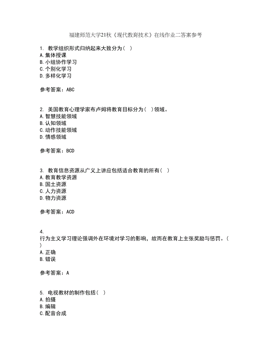 福建师范大学21秋《现代教育技术》在线作业二答案参考16_第1页