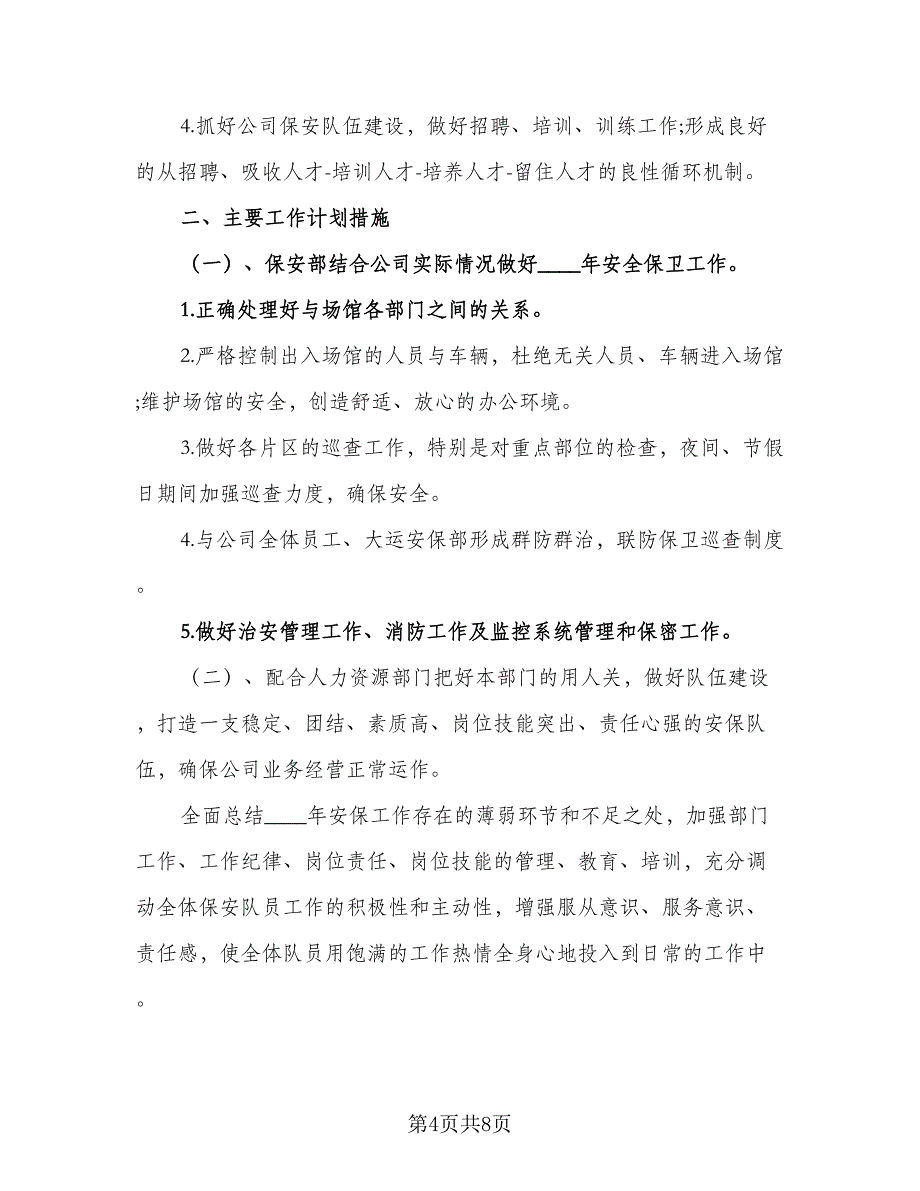 公司保安工作个人计划标准样本（3篇）.doc_第4页