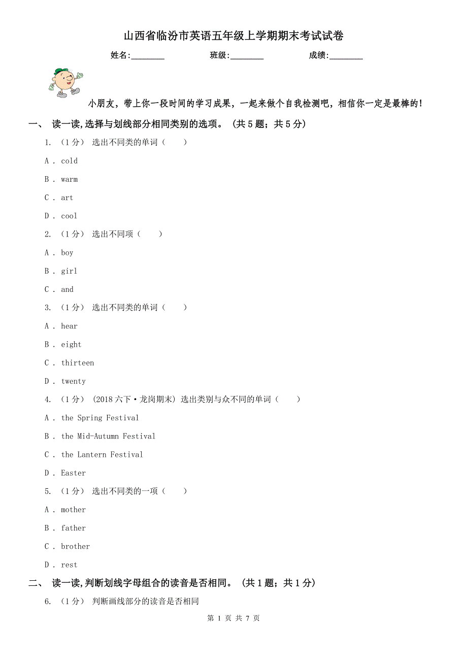 山西省临汾市英语五年级上学期期末考试试卷_第1页