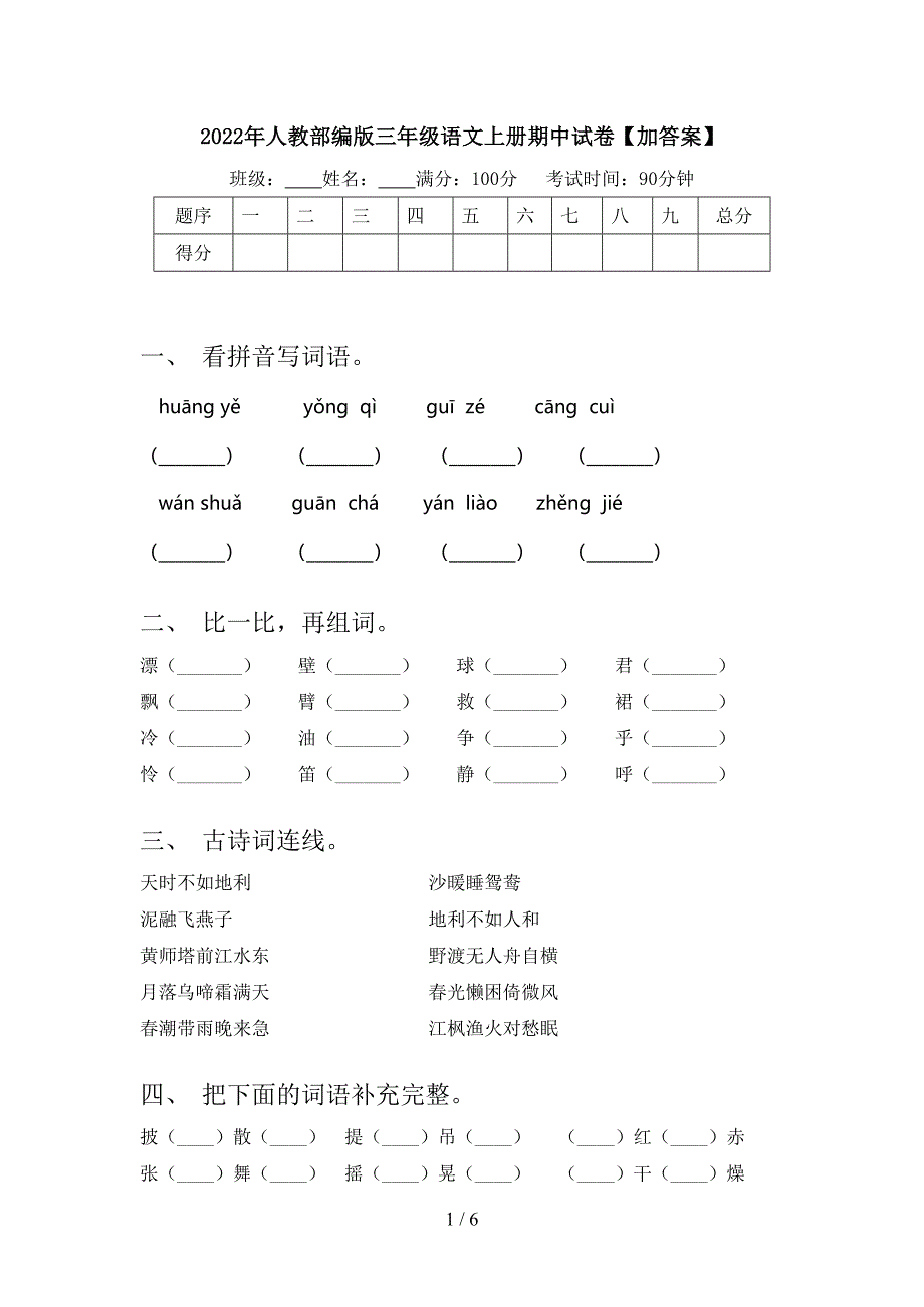 2022年人教部编版三年级语文上册期中试卷【加答案】.doc_第1页