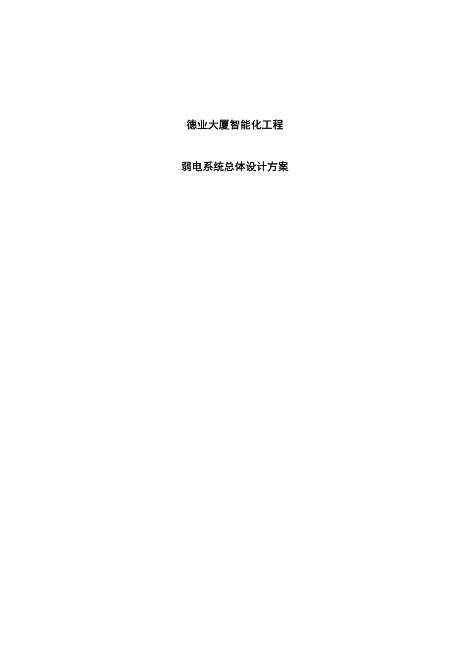 XX大厦智能化工程弱电系统总体设计方案(DOC 43页)_第1页