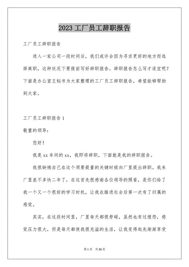 2023工厂员工辞职报告3范文.docx