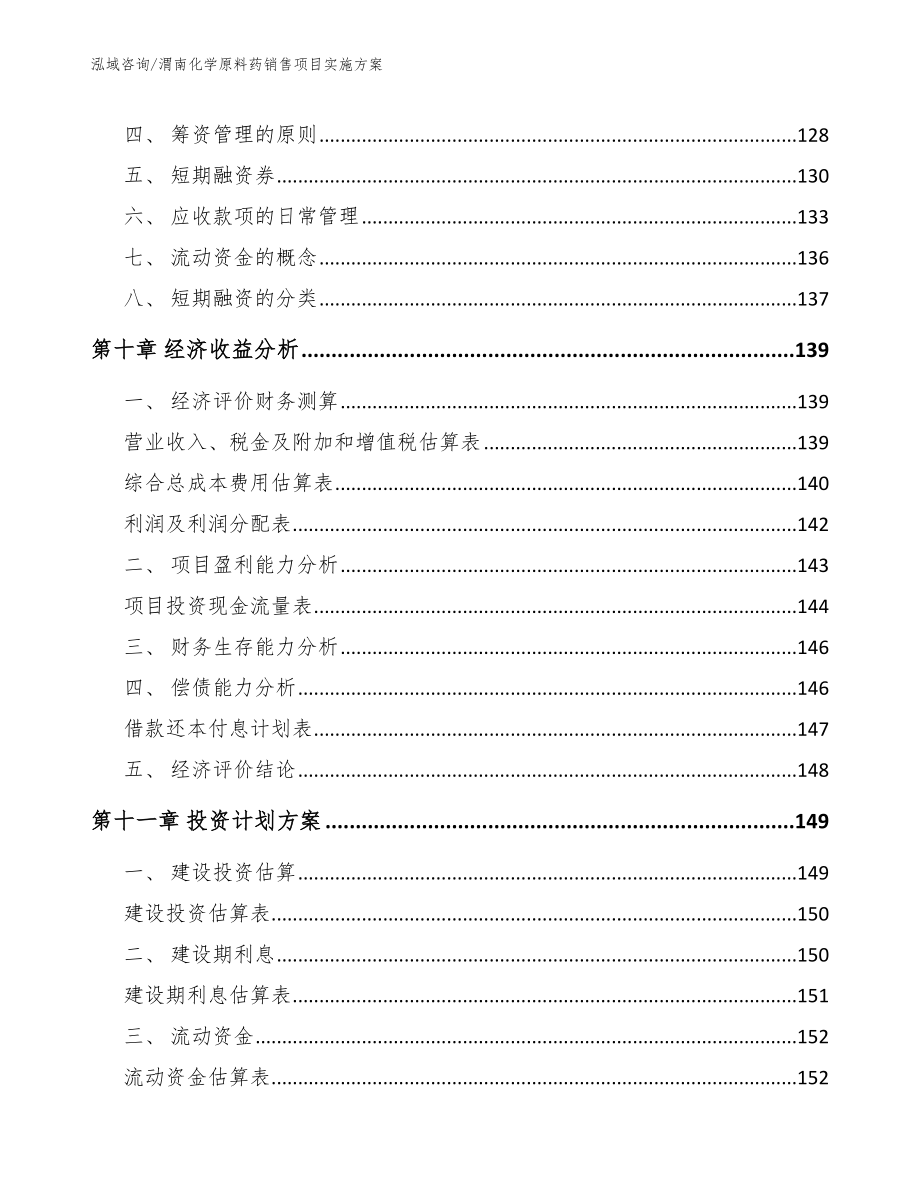 渭南化学原料药销售项目实施方案_第4页