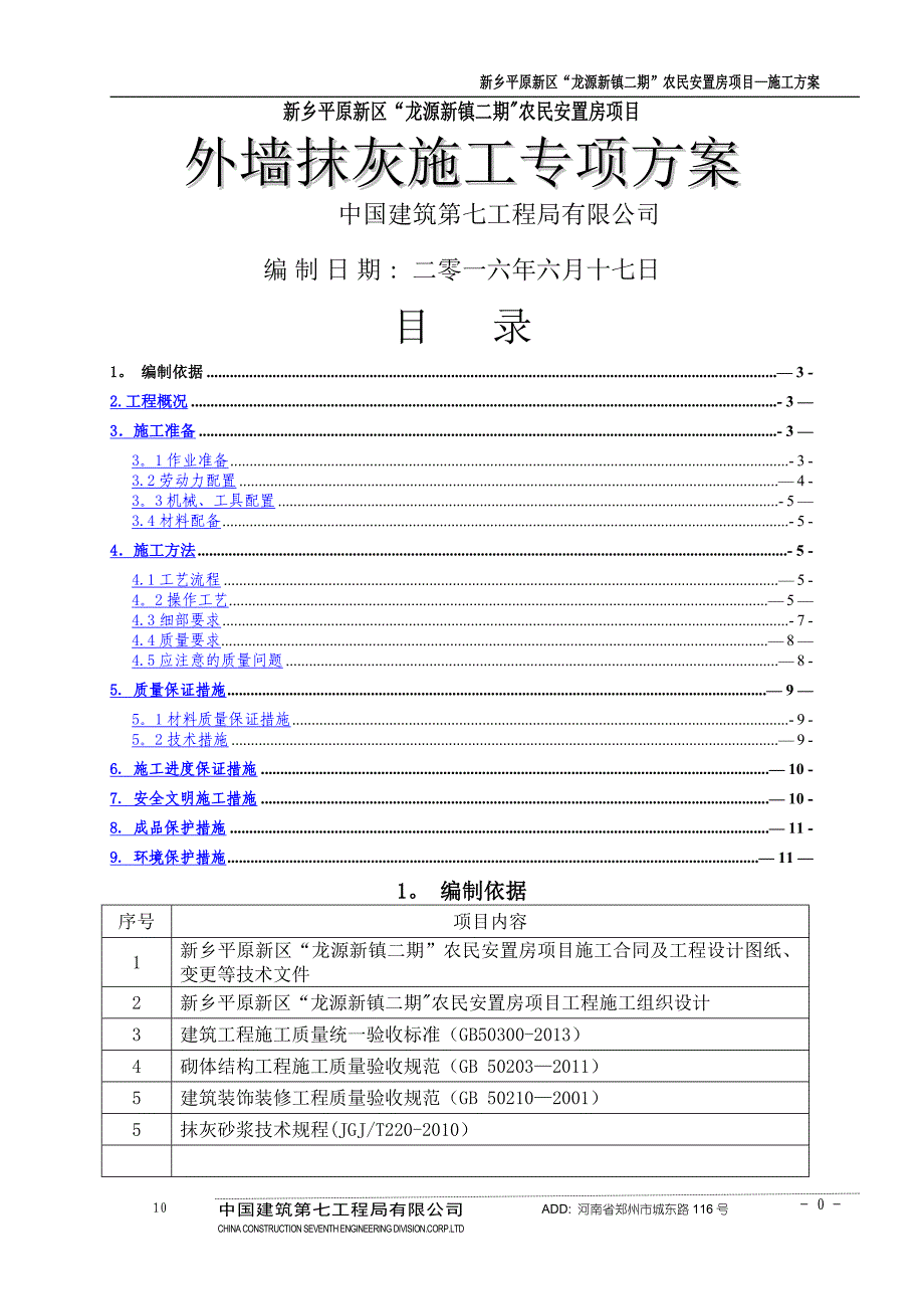 外墙抹灰施工方案77732_第1页