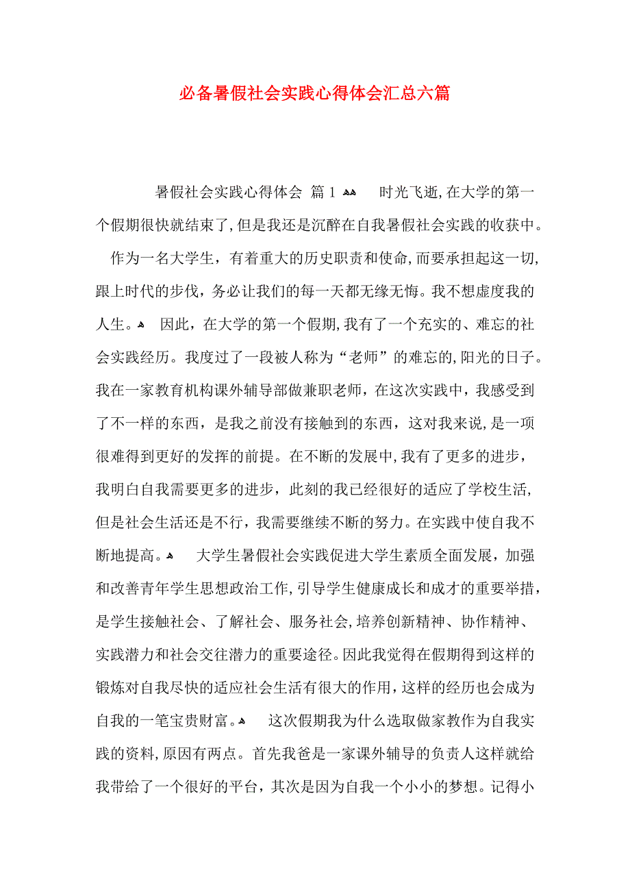 必备暑假社会实践心得体会汇总六篇_第1页