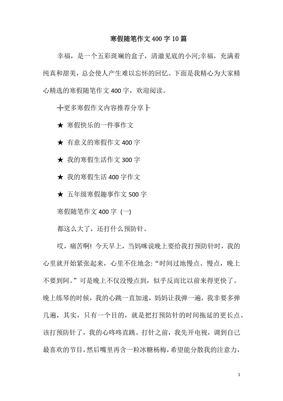 寒假随笔作文400字10篇_第1页