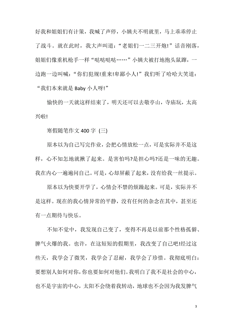 寒假随笔作文400字10篇_第3页