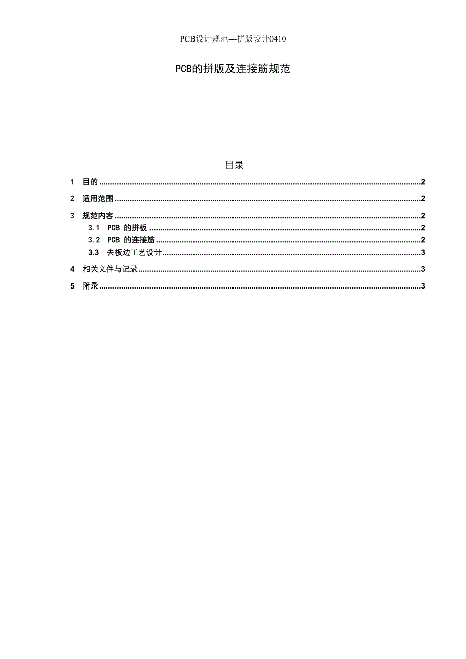 PCB设计规范---拼版设计0410_第1页