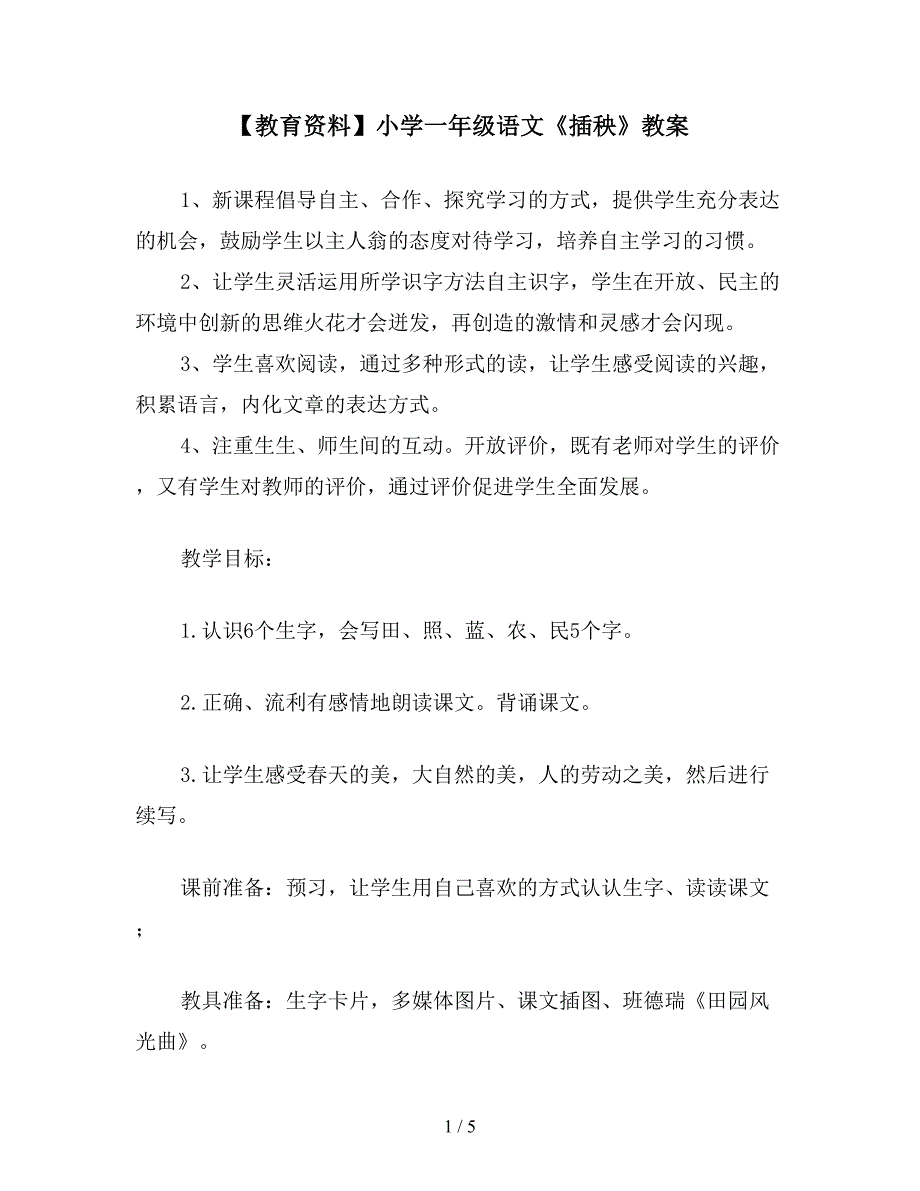 【教育资料】小学一年级语文《插秧》教案.doc_第1页