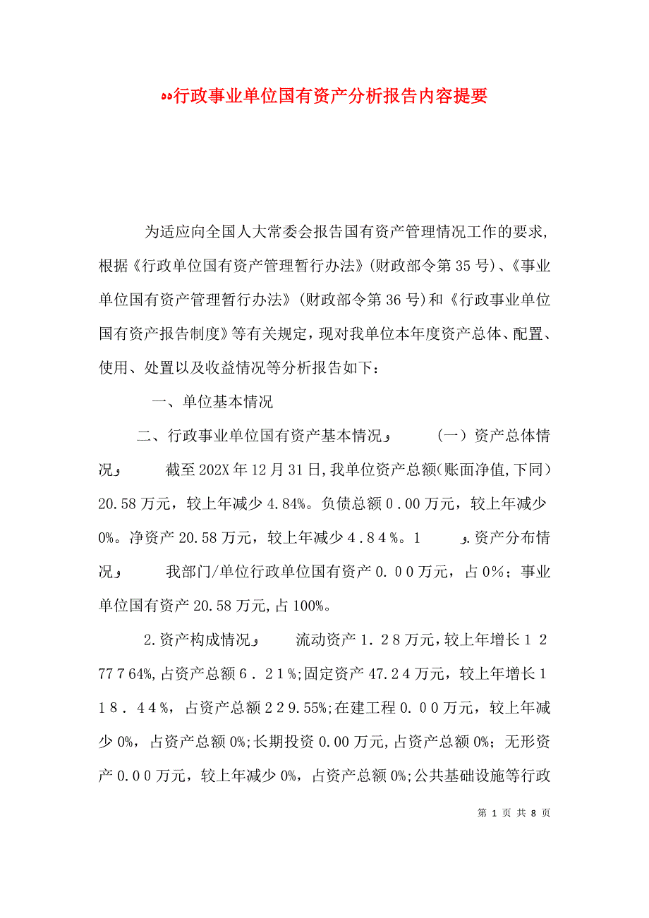 行政事业单位国有资产分析报告内容提要_第1页