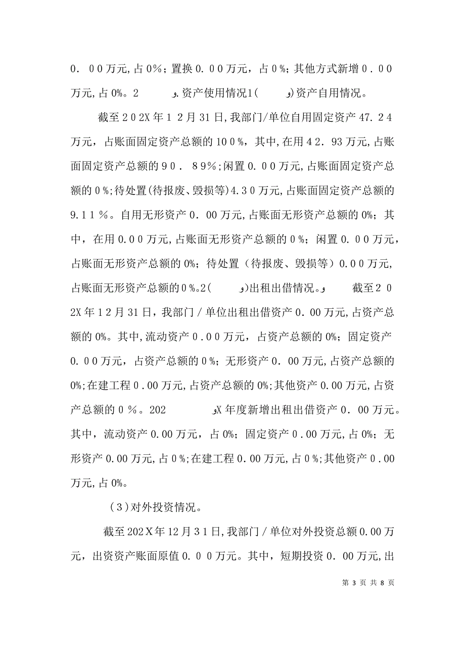 行政事业单位国有资产分析报告内容提要_第3页