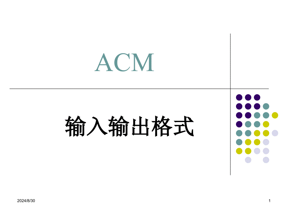 ACM输入输出介绍_第1页