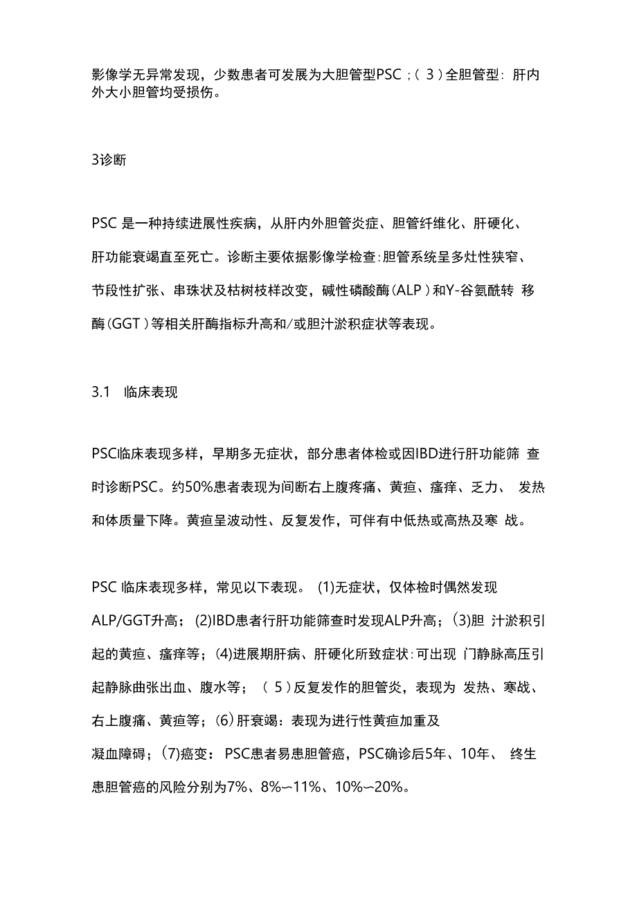 原发性硬化性胆管炎诊断及治疗指南(2021)要点_第2页