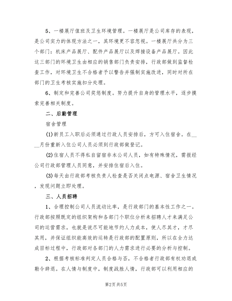 行政部2022下半年工作计划范文(2篇)_第2页