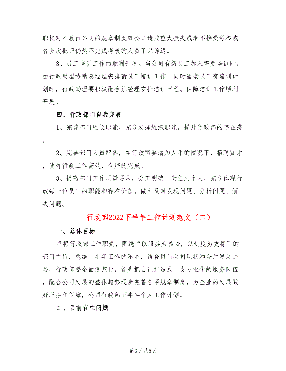 行政部2022下半年工作计划范文(2篇)_第3页