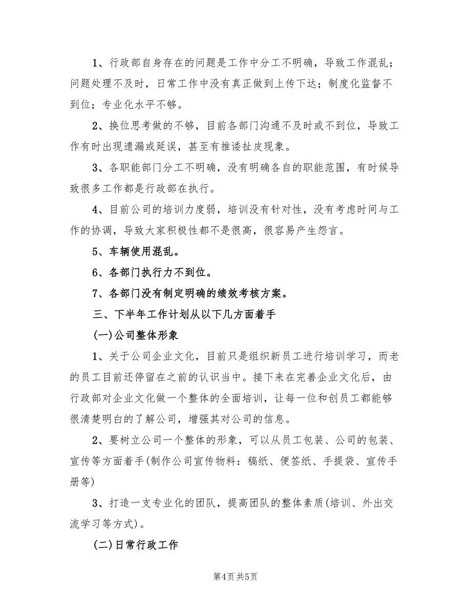 行政部2022下半年工作计划范文(2篇)_第4页