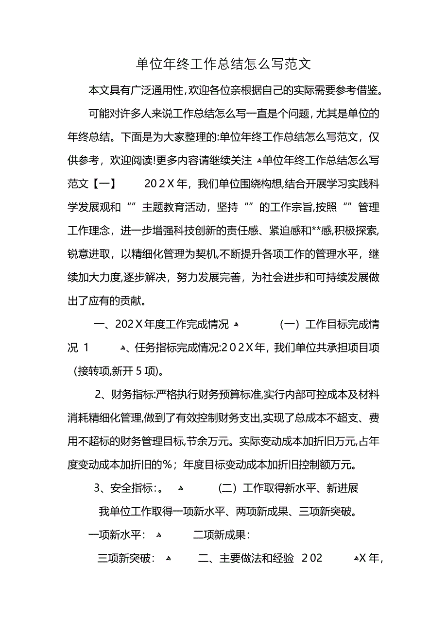 单位年终工作总结怎么写范文_第1页