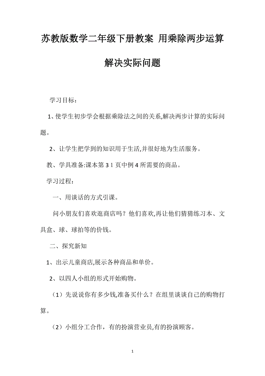 苏教版数学二年级下册教案用乘除两步运算解决实际问题_第1页