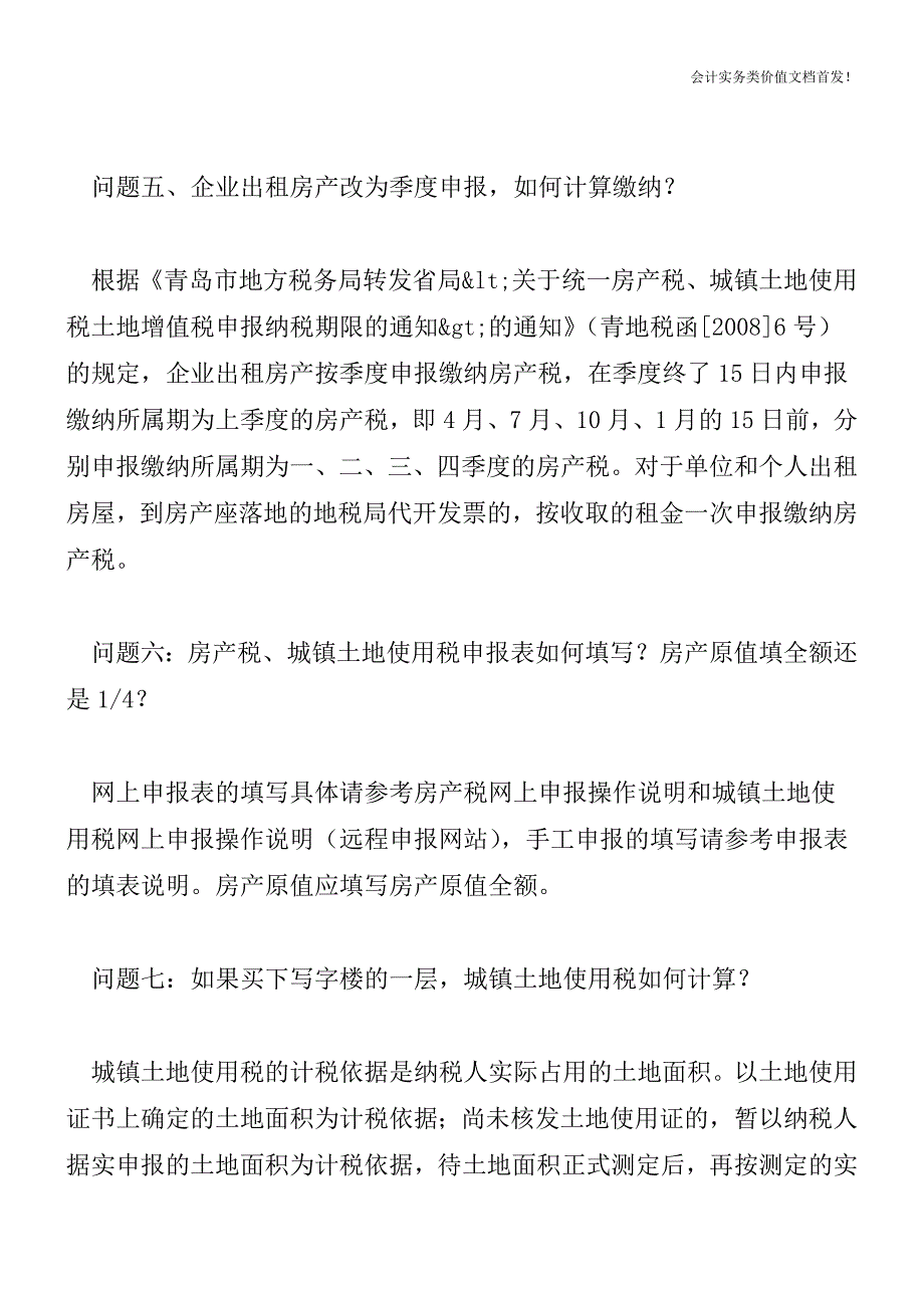 关于房产税、城镇土地使用税、车船税问题解答-财税法规解读获奖文档.doc_第3页