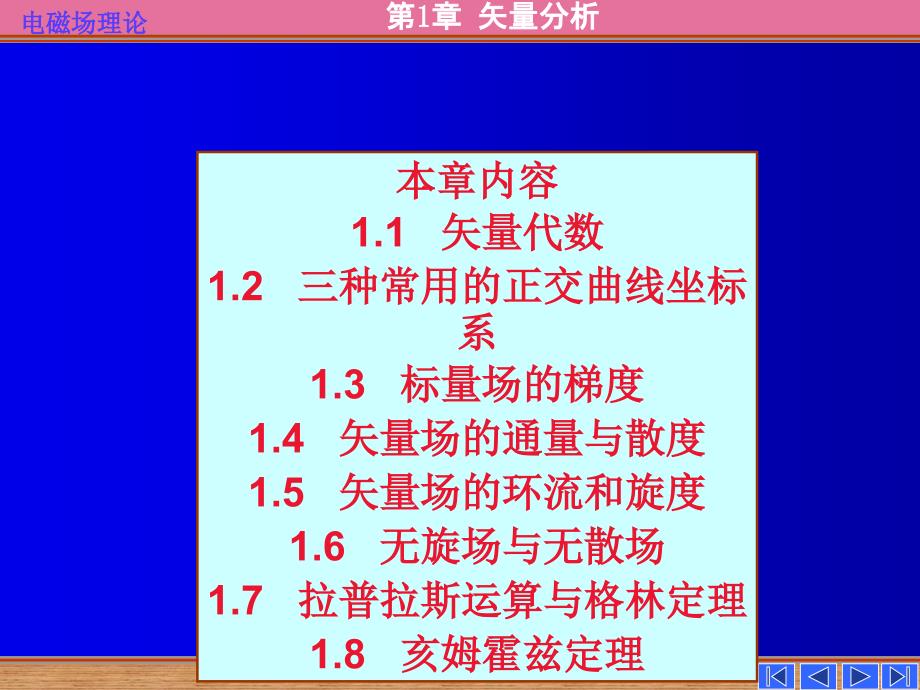 电磁场理论教学第一章矢量分析ppt课件_第2页