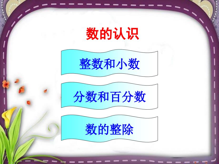 小学数学六年级下册总复习数的认识课件15课时_第2页