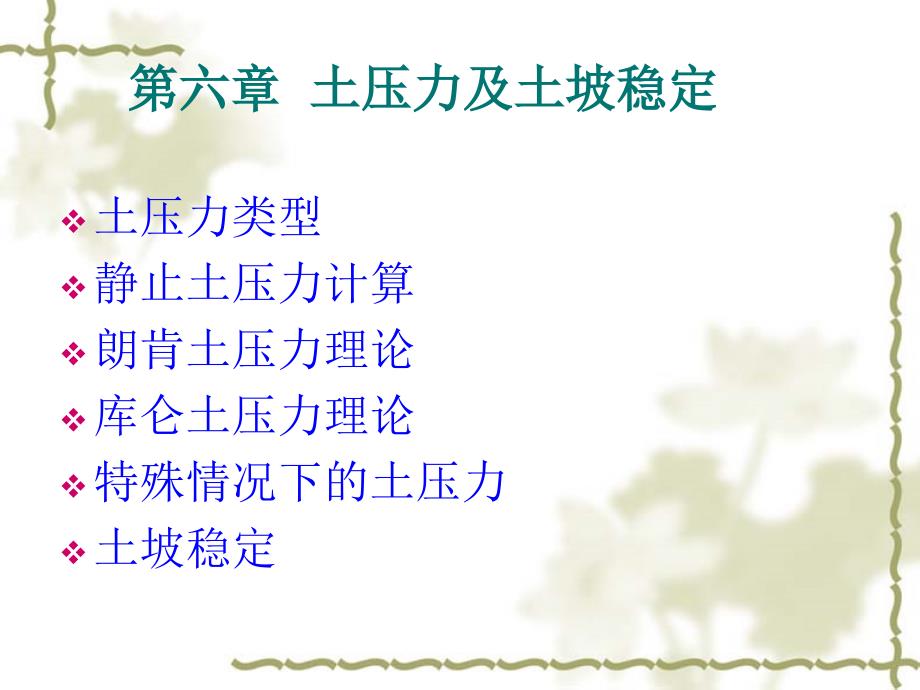 土力学与地基基础——第6章 土压力及土坡稳定_第1页