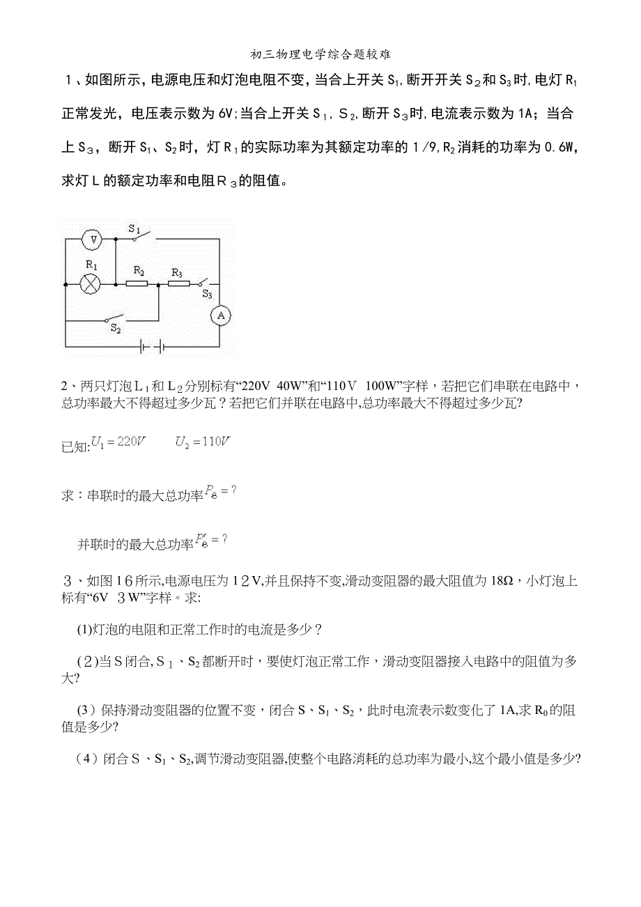 初三物理电学综合题较难_第1页