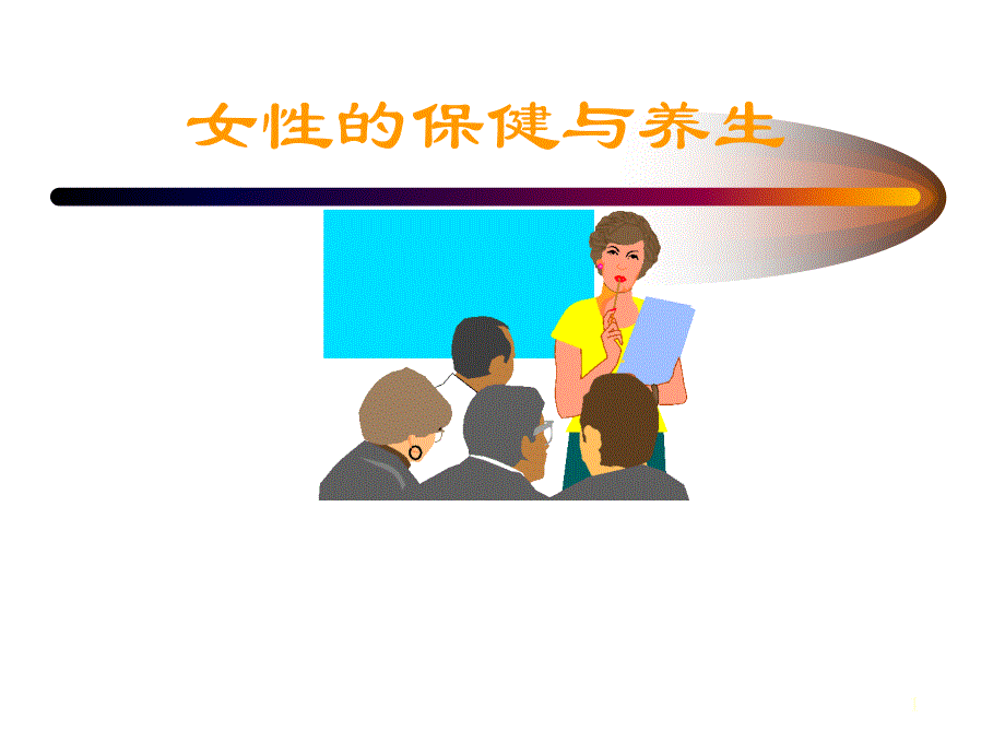 女性的保健与养生_第1页