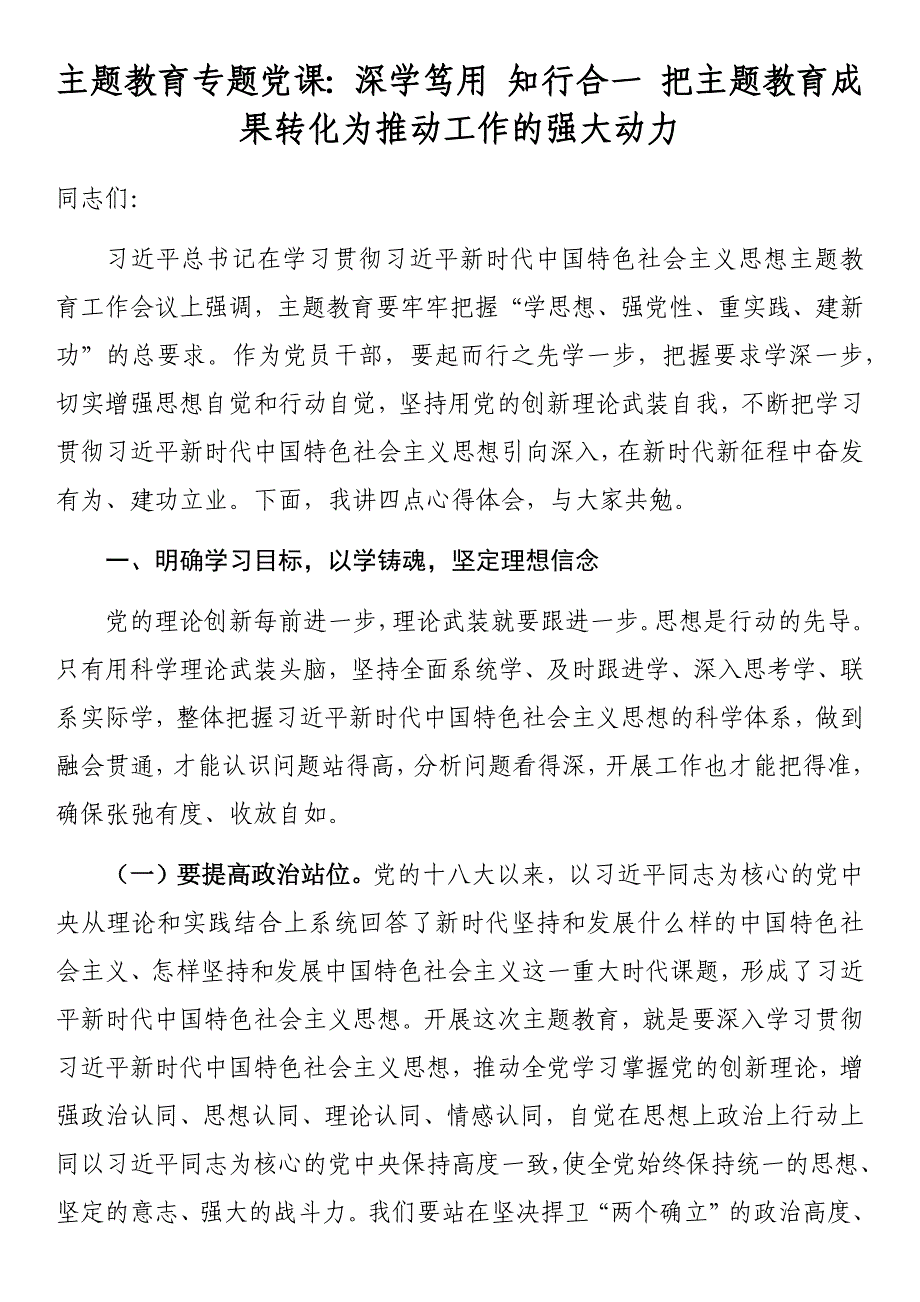 主题教育专题党课：深学笃用知行合一把主题教育成果转化为推动工作的强大动力范文 .docx_第1页