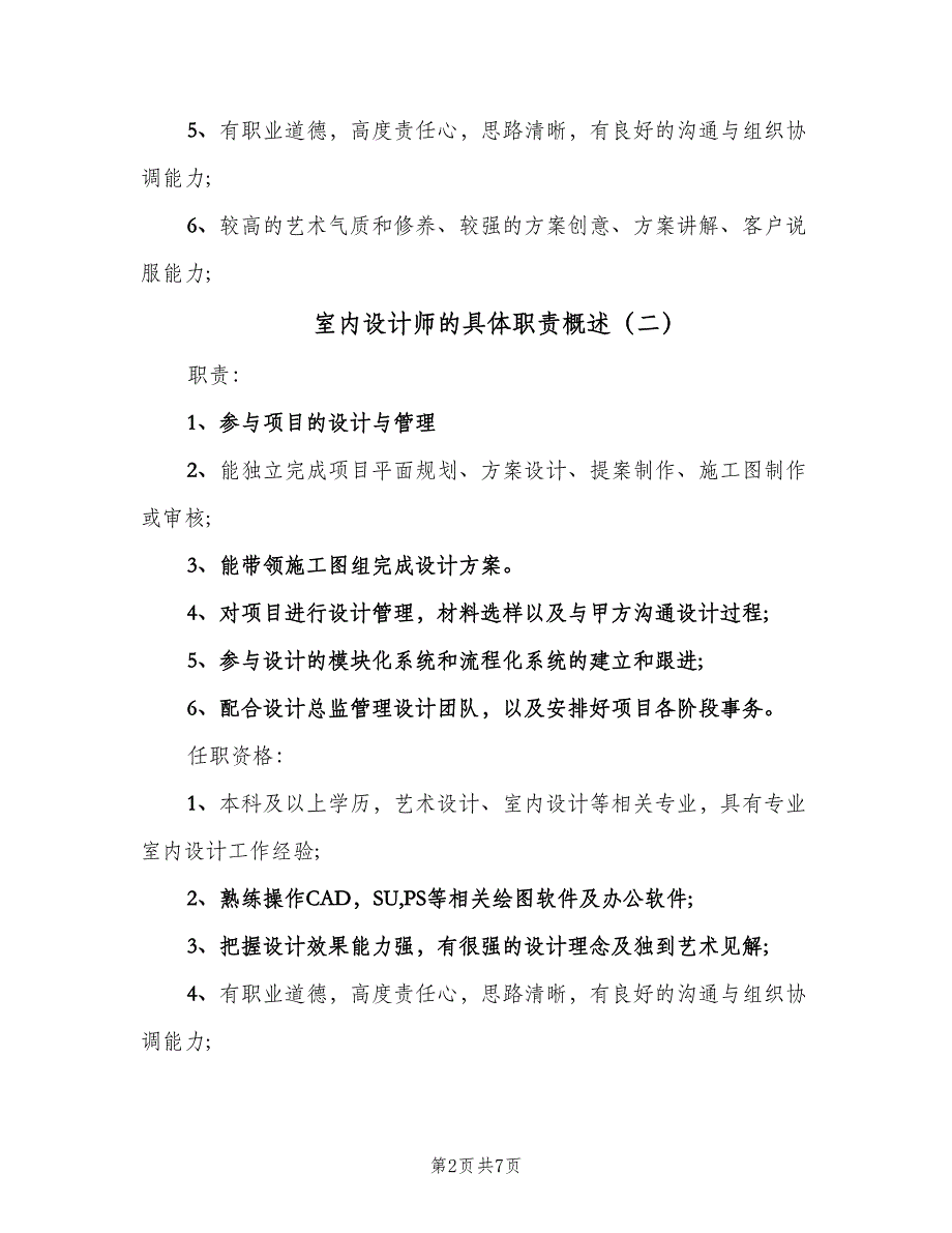 室内设计师的具体职责概述（7篇）.doc_第2页