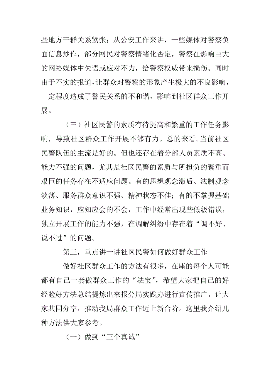 社区民警如何开展群众工作讲课稿.doc_第4页